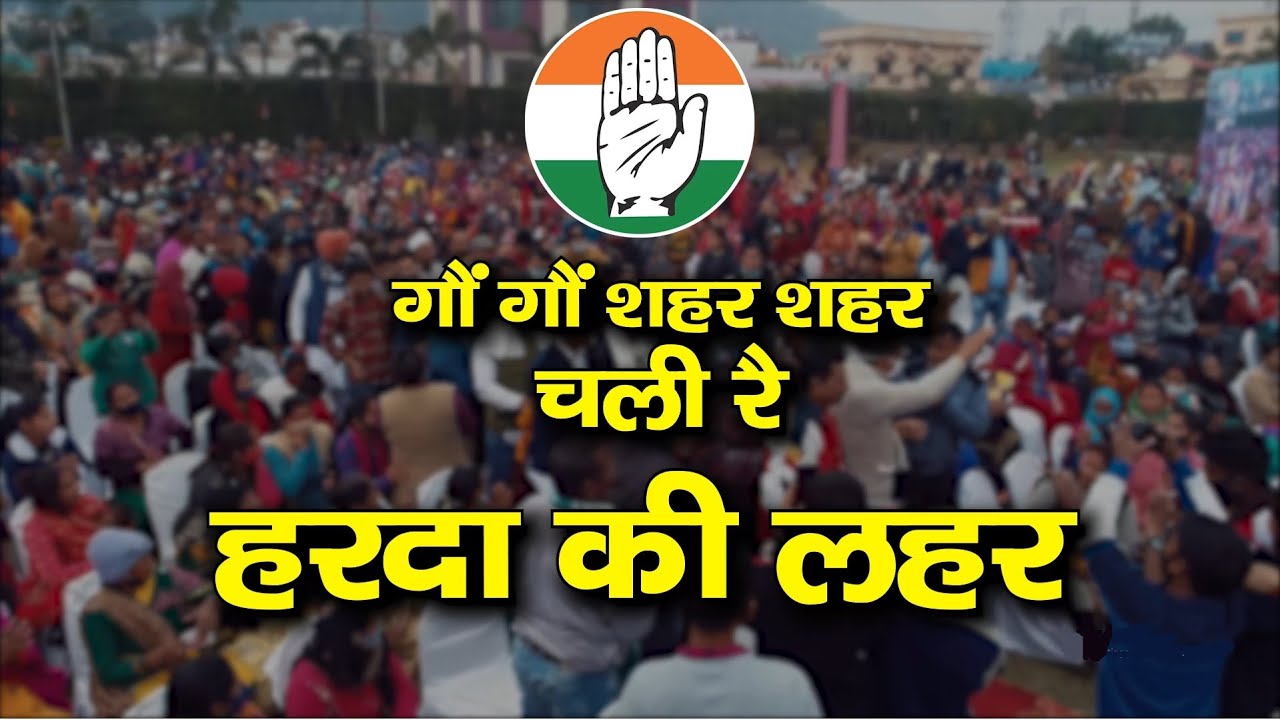 गौं गौं शहर शहर चली रै हरदा की लहर || Harish Rawat || Maya Upadhyay