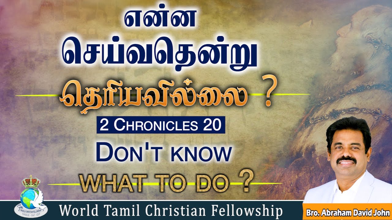 Don't know what to do | என்ன செய்வதென்று தெரியவில்லை | 2 Chronicles 20