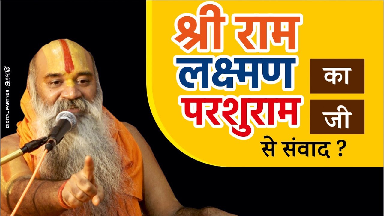 श्री राम लक्ष्मण का परशुराम जी से संवाद ? Devotional Video By Jagadguru Ramswaroopacharya Ji Maharaj