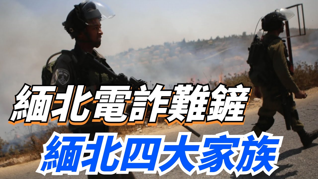 緬北電詐毒根難鏟，比它更恐怖的是緬北四大家族【繁華五千年】#歷史#君王#妃子#政治#統治