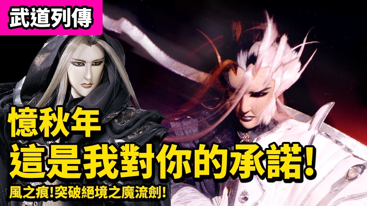 霹靂武道列傳  #魔流劍  風之痕 一刀兩半! 完成憶秋年的承諾!｜霹靂布袋戲PILI PUPPETRY