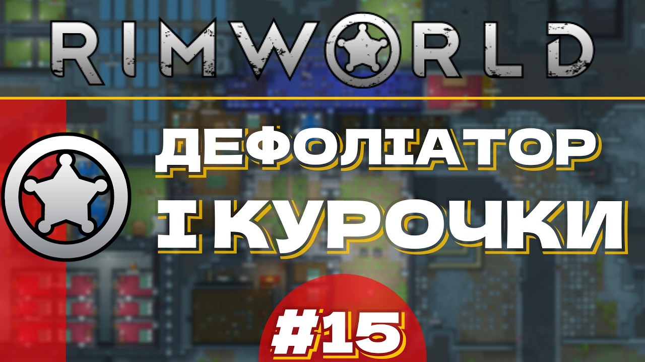 #15 ДЕФОЛІАТОР І КУРОЧКИ🐔 | ПРОХОДЖЕННЯ Rim World