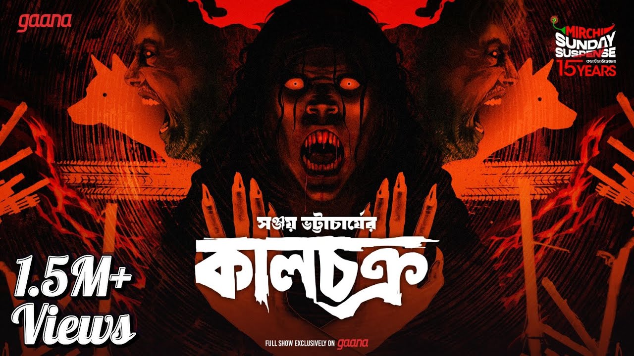 Sunday Suspense | Kaalchakra | Sanjay Bhattacharya | Mirchi Bangla