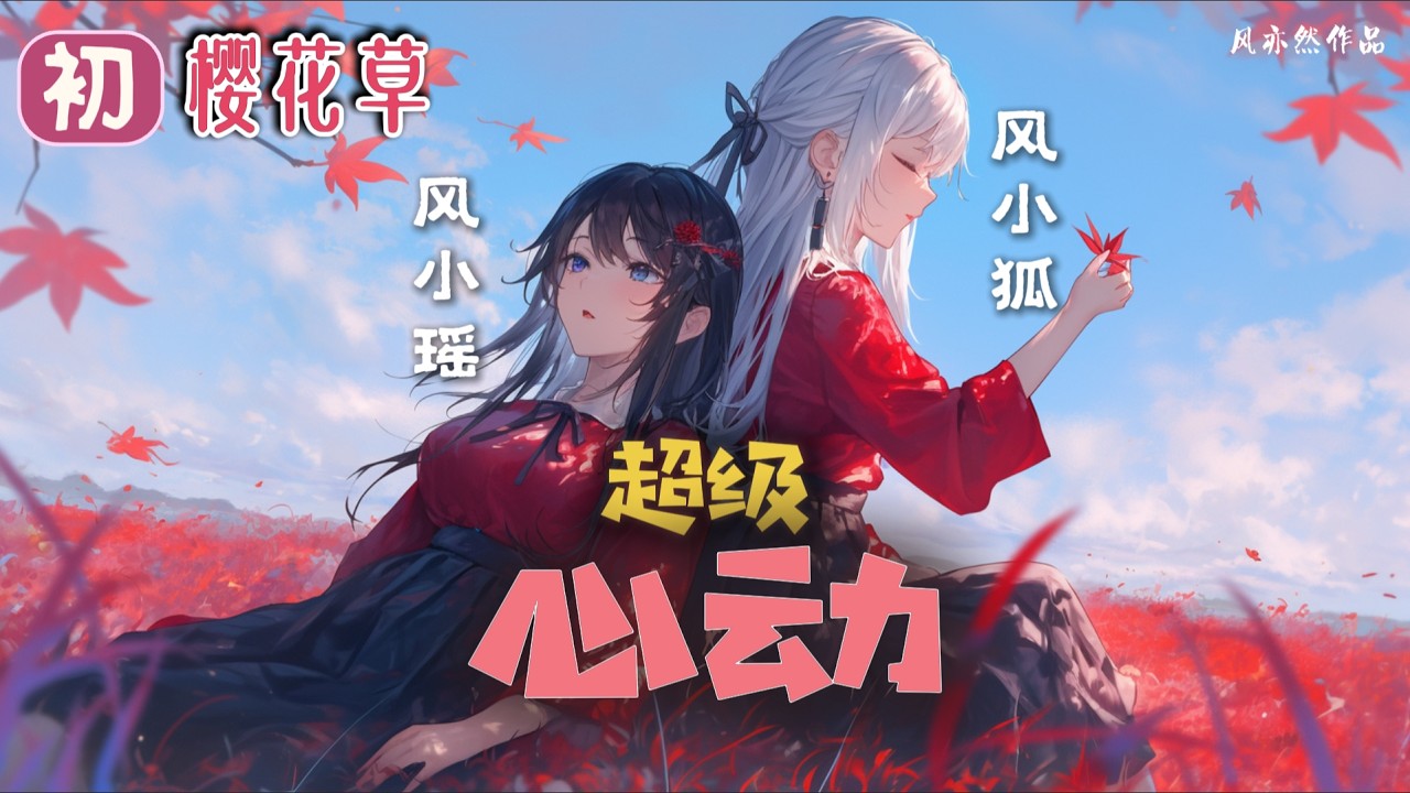 【🌸99朵樱花草🌸】【超级心动版】风小瑶 + 风小狐 - 樱花草「偷偷的在思念 那是我们相爱的味道」「风亦然作品」