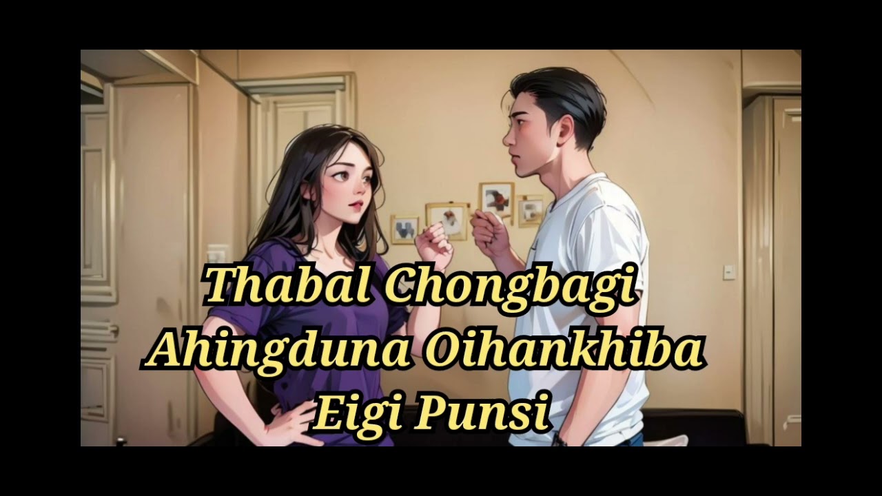 📝Thabal Chongbagi Ahingduna Oihankhiba Eigi Punsi🎧