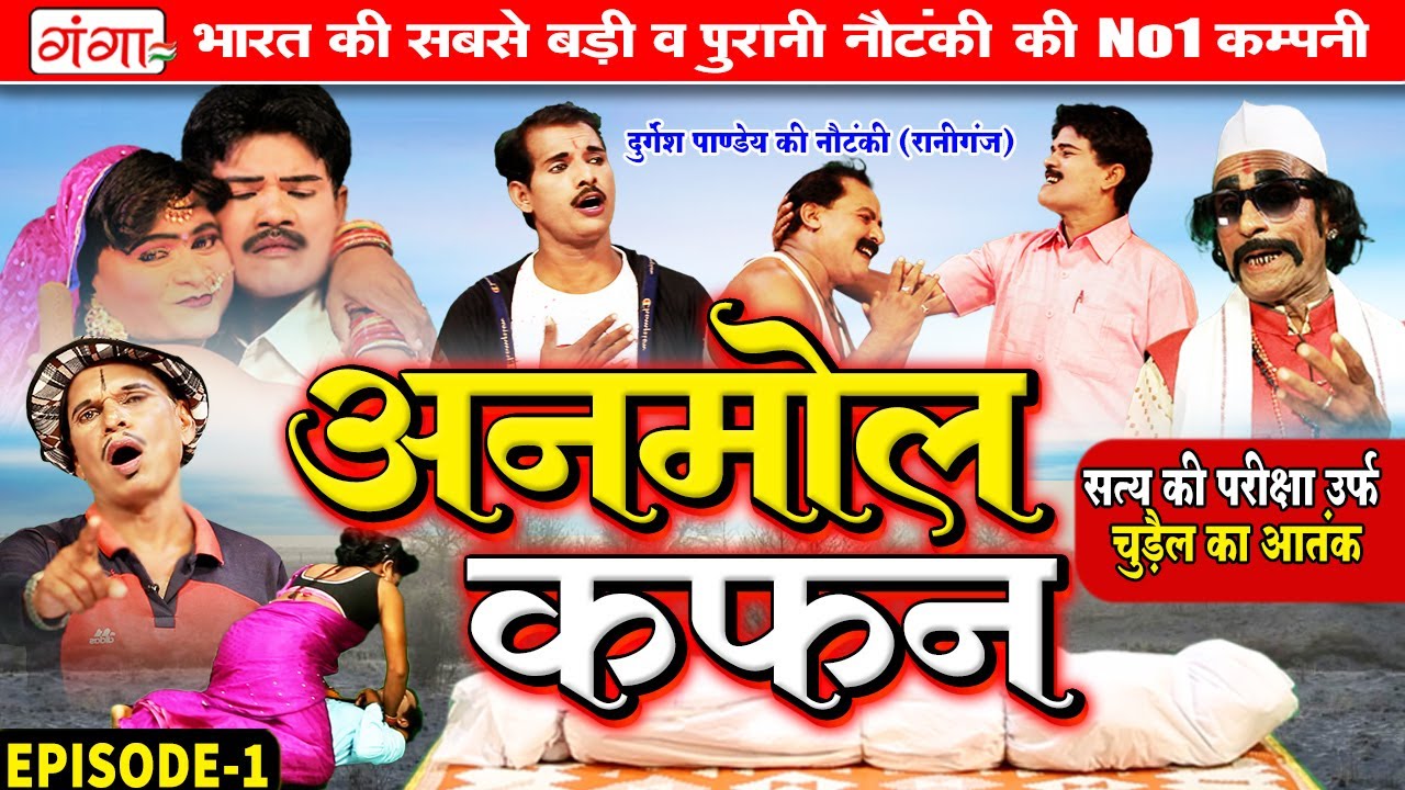Nautanki Nach |दुर्गेश पाण्डेय की नौटंकी | अनमोल कफन{भाग 1}सत्य की परीक्षा | Durgesh Pandey Nautanki