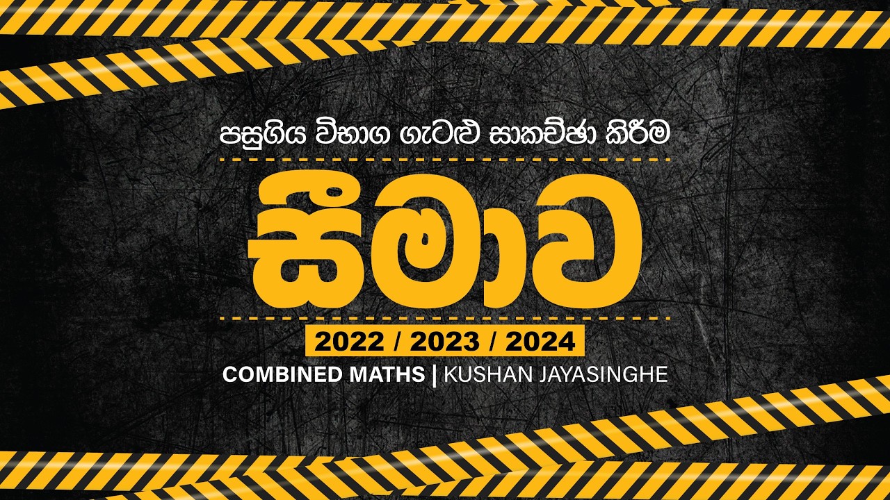සීමාව පසුගිය විභාග ගැටලු | LIMITS | COMBINED MATHS | KUSHAN JAYASINGHE