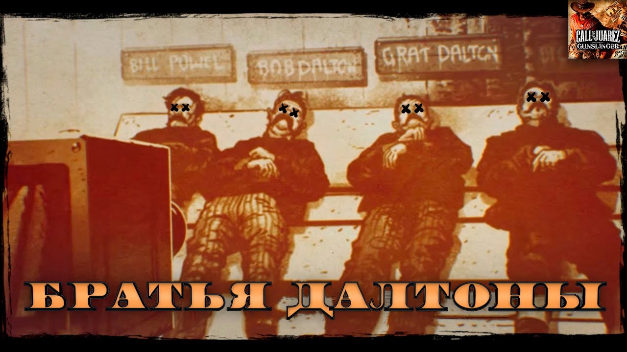 Братья Долтоны - Call of Juarez - Gunslinger #7