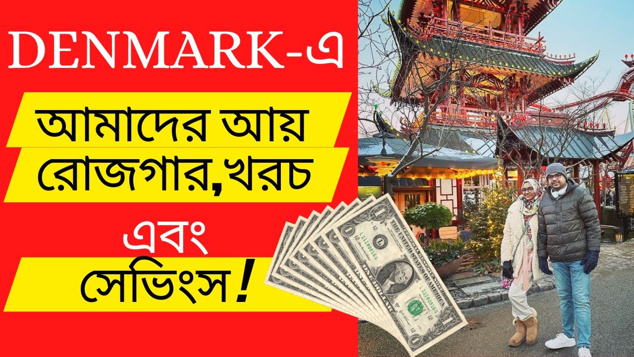 Denmark এর ইনকাম দিয়ে থাকা খাওয়ার খরচ, টিউশন ফী এবং দেশে টাকা পাঠানো সম্ভব কিনা ||