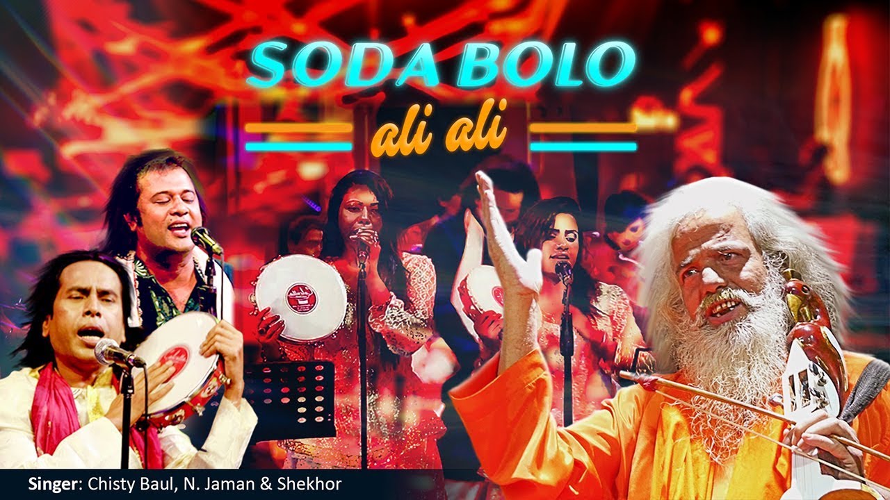 SODA BOLO ALI ALI. JODI THAKE NOSIBE SINGER.CHISTI BAUL, N.JAMAN, ARINA KHUSHI, DIPASRI & SHEKHOR.
