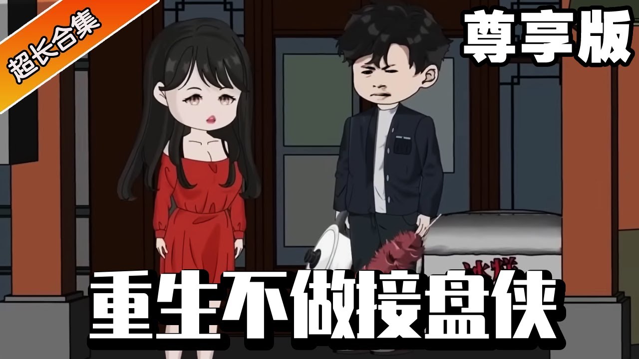 🔥《重生不做接盘侠》尊享版：上辈子小伙散尽家财娶到村花姑娘，却不料村花早就怀孕只想找人做接盘侠，意外重生回到结婚当天小伙直接掀桌表示这绿帽子谁爱戴谁戴#异次元动漫社#逆袭#穿越