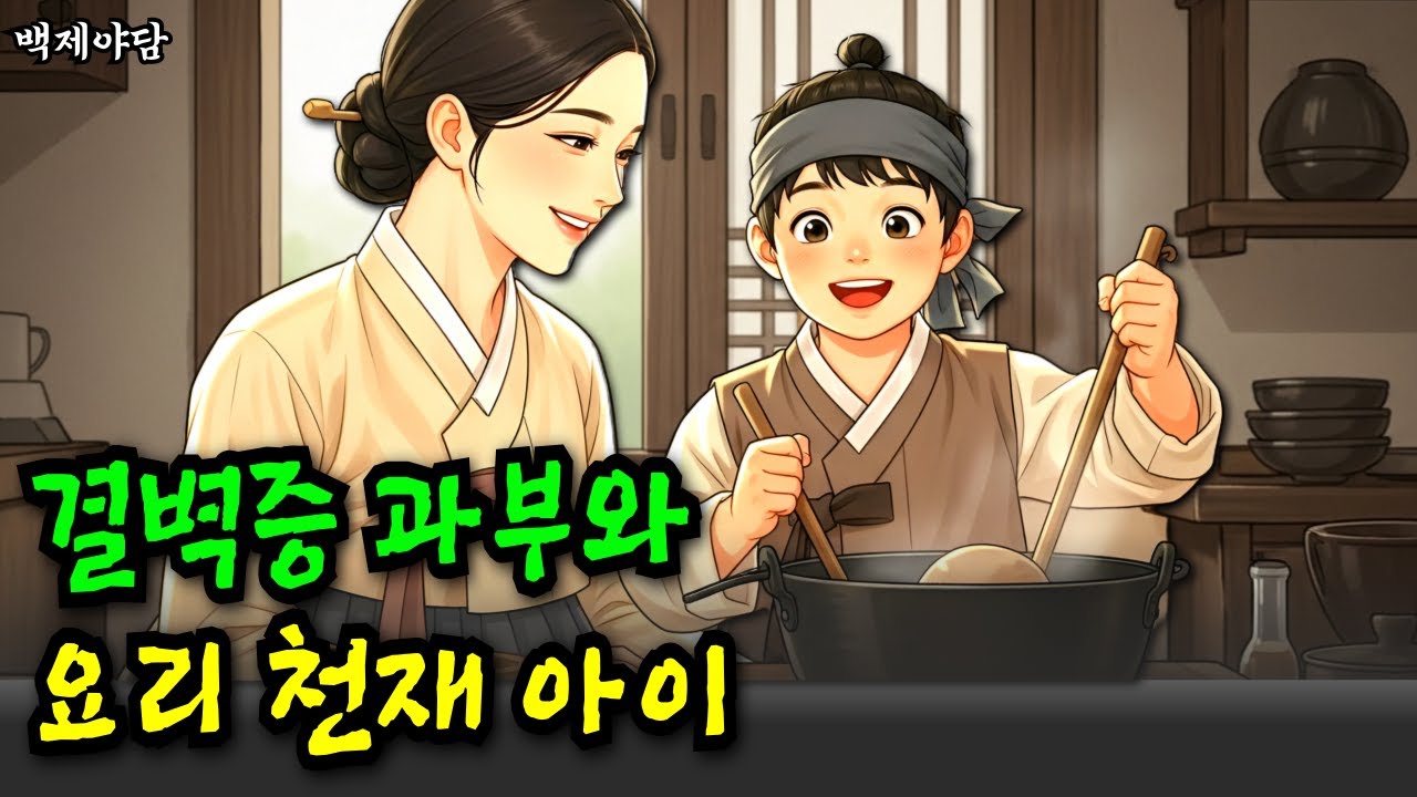 요리 못하는 결벽증 여인과 요리 천재 거지 아이의 가슴 따뜻한 이야기, 야담 옛이야기 오디오북 수면동화 전설 민담 수면