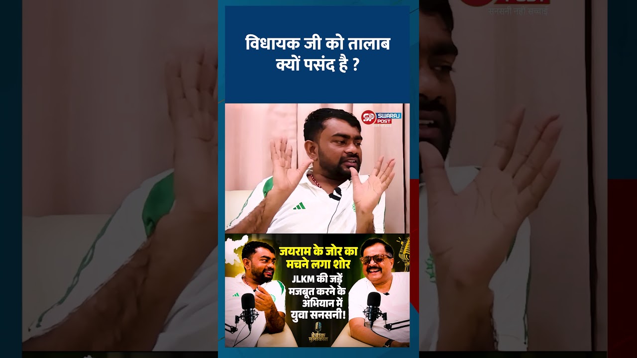 विधायक जी को तालाब क्यों पसंद है ?  #swarajpostjharkhand  #bebakkaushalendra