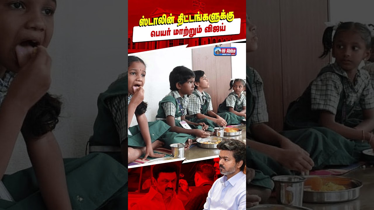 TVK Government Scheme Names Changed | HiAbbaTv