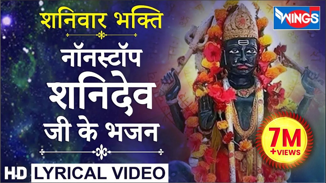 शनिवार भक्ति : नॉनस्टॉप शनिदेव भजन : Nonstop Shanidev Bhajan : Jai Ho Jai Shanidev Jai Ho Tere
