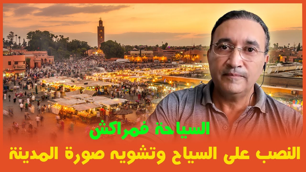 السياحة فمراكش : النصب على السياح و تشويه صورة المدينة