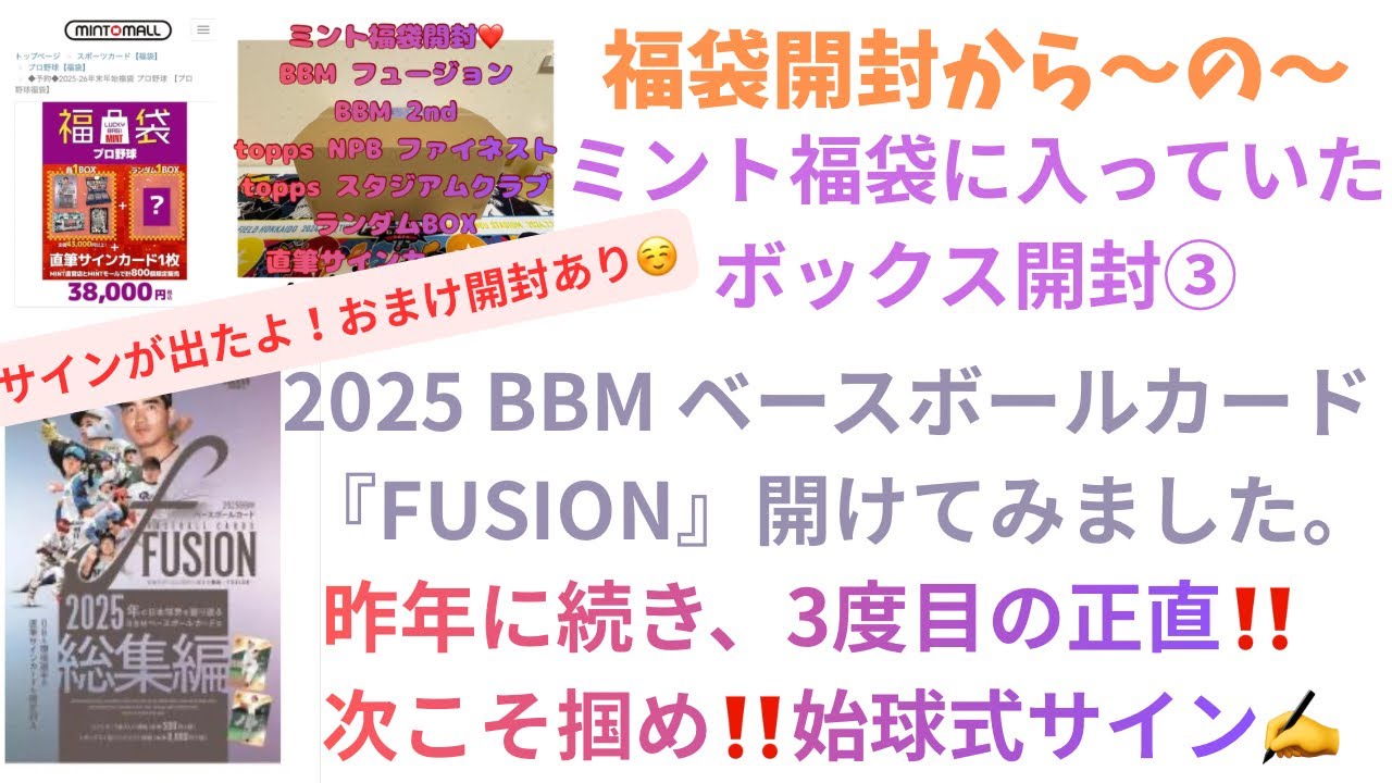 『開封動画』ミントモールで購入したミント福袋の中身の2025 BBMベースボールカード 『FUSION』を封しました。