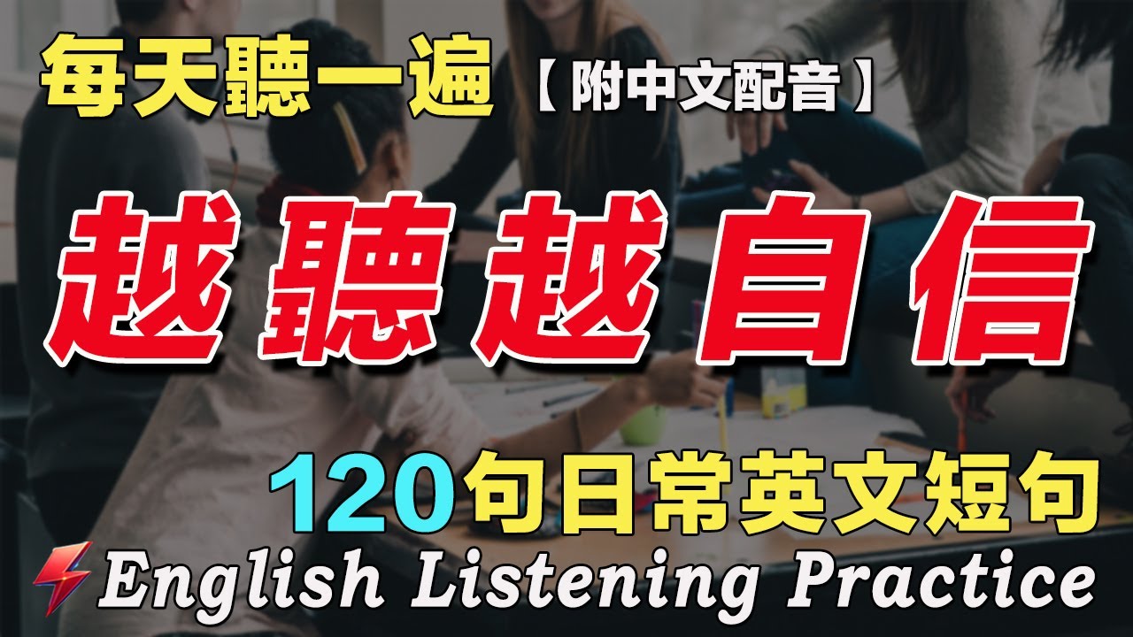 讓你的英文聽力暴漲｜英語聽力刻意練習｜120句英文日常對話｜雅思词汇精选例句｜附中文配音｜最有效的英文練習方式｜每天一小時 英語進步神速｜Flash English｜English Practice