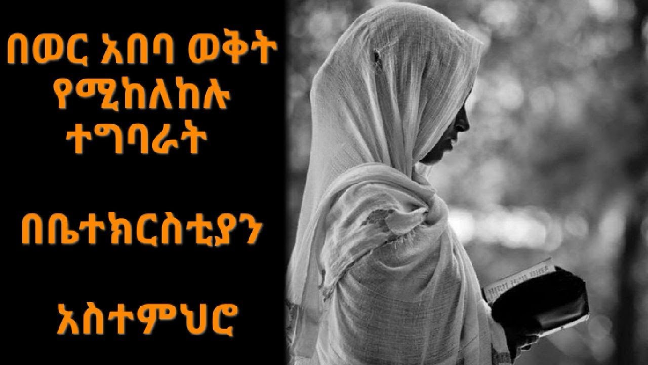 በወር አበባ ወቅት የሚከለከሉ ተግባራት / yewere abeba /#የወር አበባ በኦርቶዶክስ ተዋህዶ አስተምህሮ መሠረት
