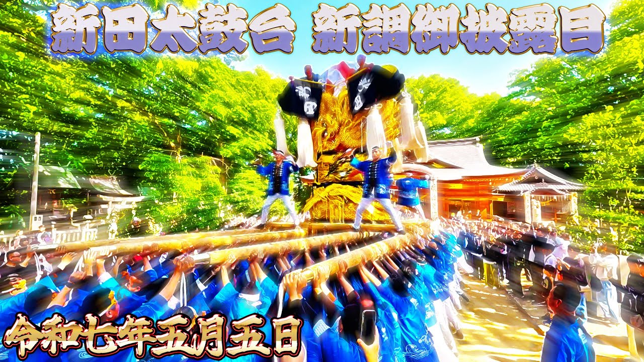 新田太鼓台 新調御披露目 令和7年5月5日 一宮神社 ワクリエ新居浜 新居浜太鼓祭り 2025.05.05