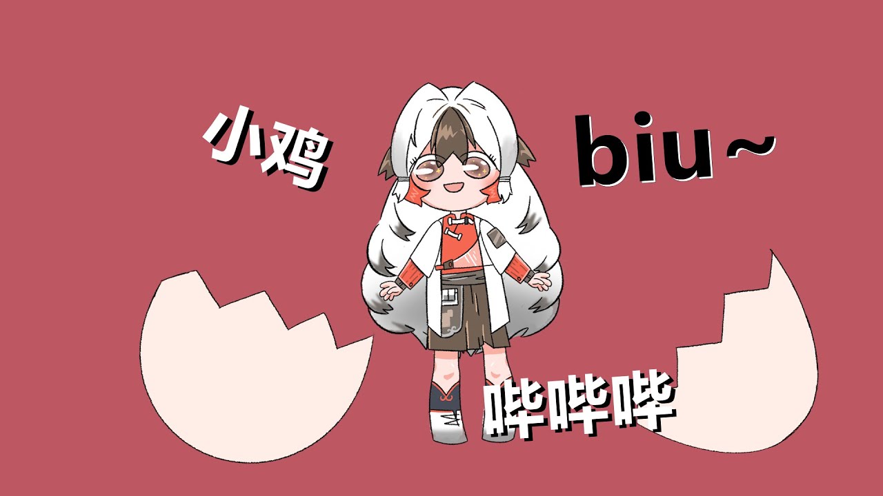 【明日方舟Arknights】小鸡哔哔-El Pollito Pio