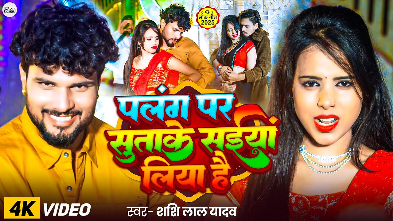 Saiya Palang Par Suta Ke Liya Hai | #Shashi Lal Yadav & #Antra Singh Priyanka | Bhojpuri Song 2025