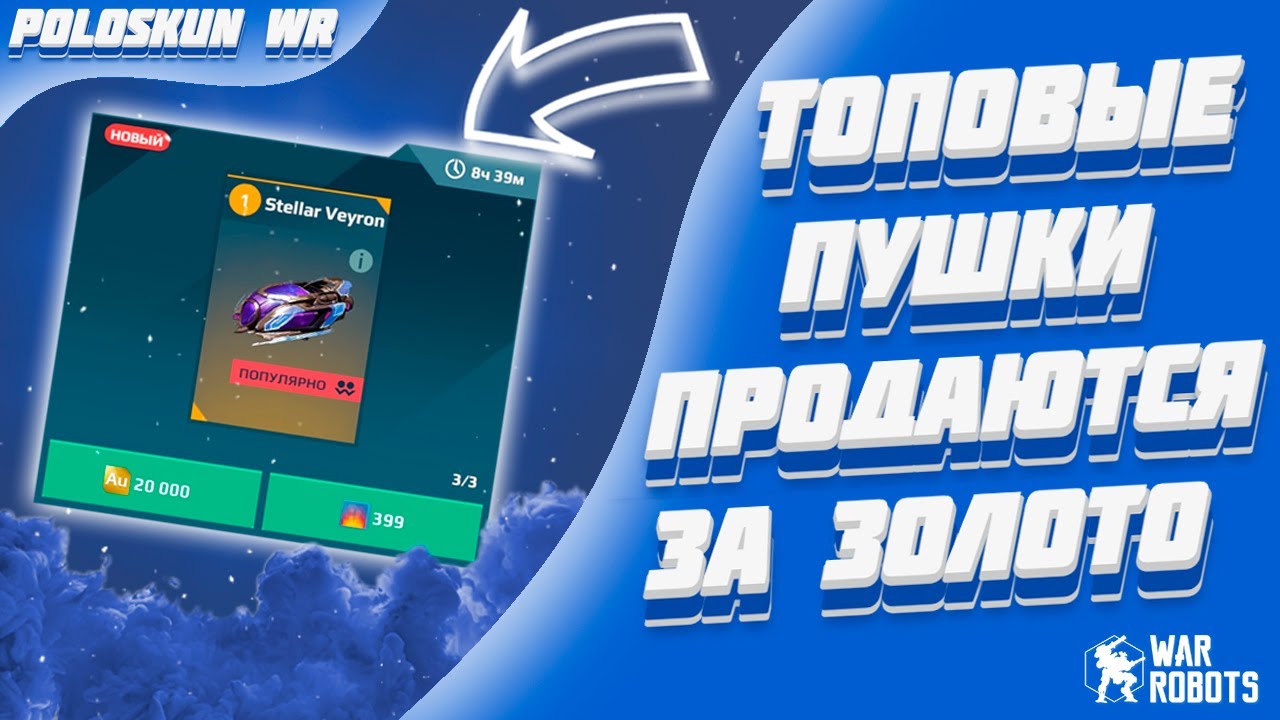 ЭТО ЖЕСТЬ! ТОПОВЫЕ ПУШКИ ТЕПЕРЬ ЗА ЗОЛОТО! | War Robots