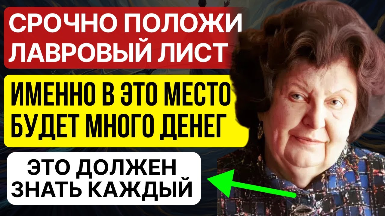 Положите ЛАУРЕЛЬ в эту часть дома и привлеките ДЕНЬГИ И УСПЕХ | Наталья Бехтерева
