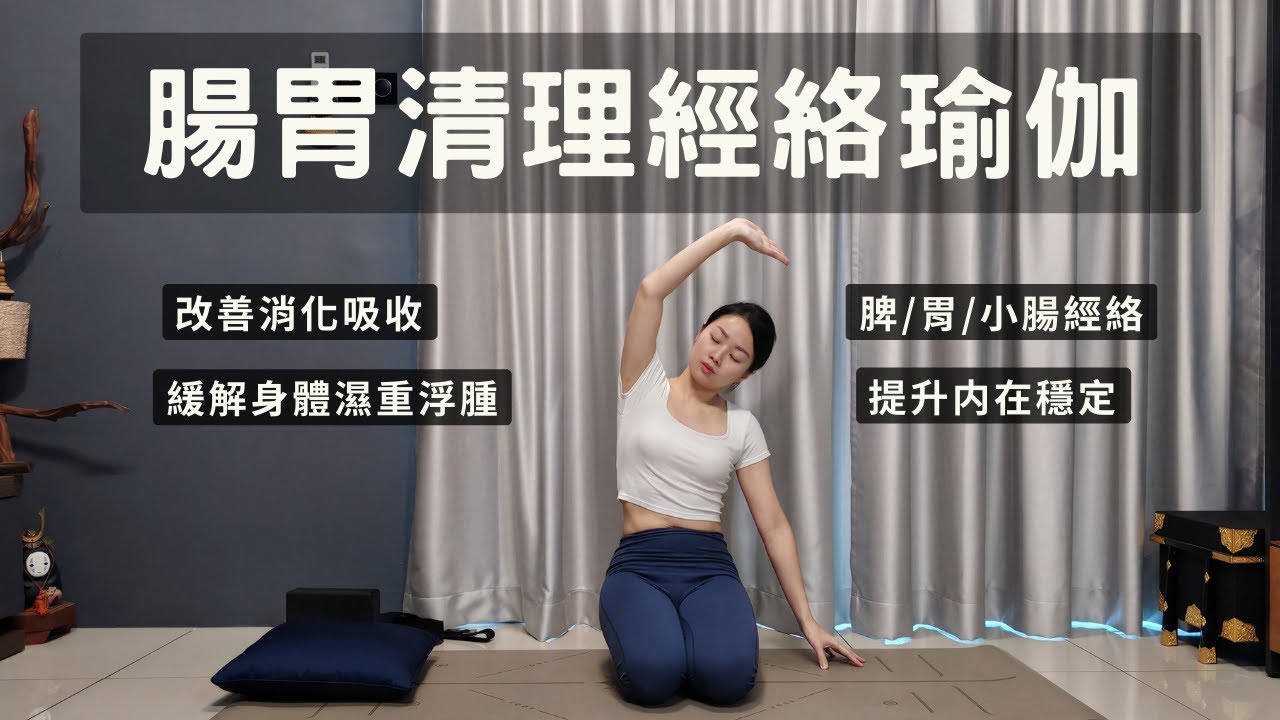 【腸胃清理經絡瑜伽】調理脾胃 | 改善消化吸收 | 滋養氣血 | 化濕驅寒 Meridian Yin Yoga For Digestion