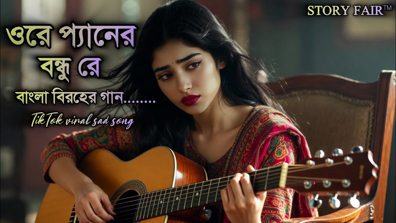💔ওরে প্রাণের বন্ধু রে | তোমার স্মৃতিগুলো আজও আমায় কাঁদায় | Emotional Sad Song| New sad song 2026