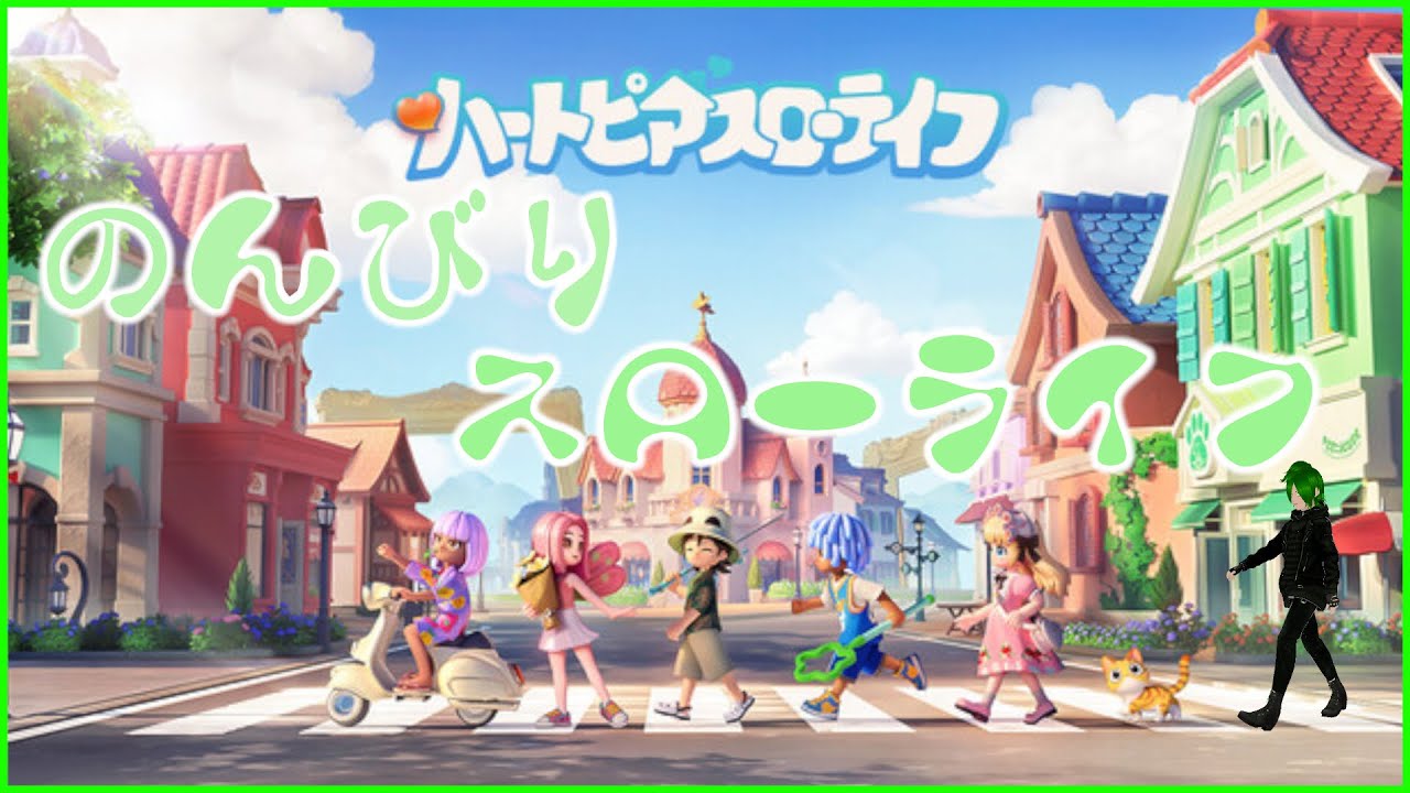 💚基本プレイ無料っていい響きだよな！今回はクラッシュしてくれるなよ…！【ハートピアスローライフ】