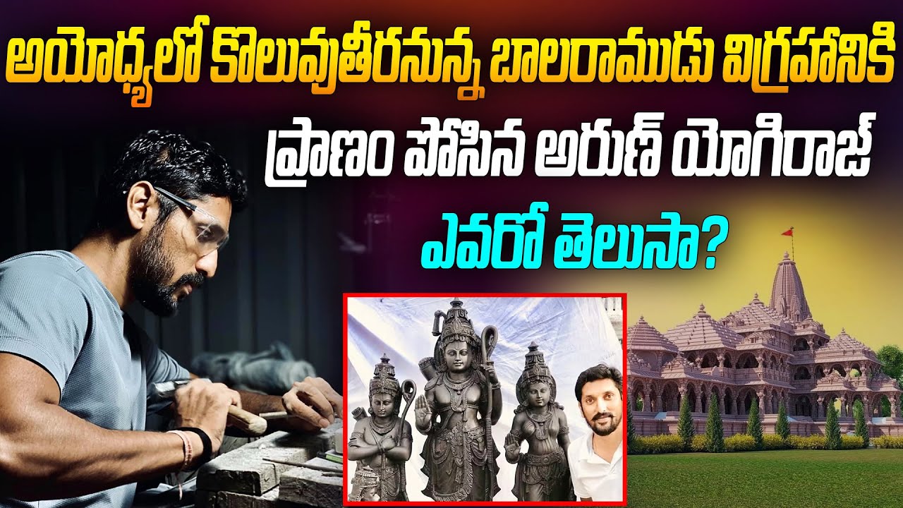 అరుణ్ యోగిరాజ్ ఎవరో తెలుసా ? | Ayodhya Shree Ram Statue Sculpturer Arun Yogiraj Biography in Telugu