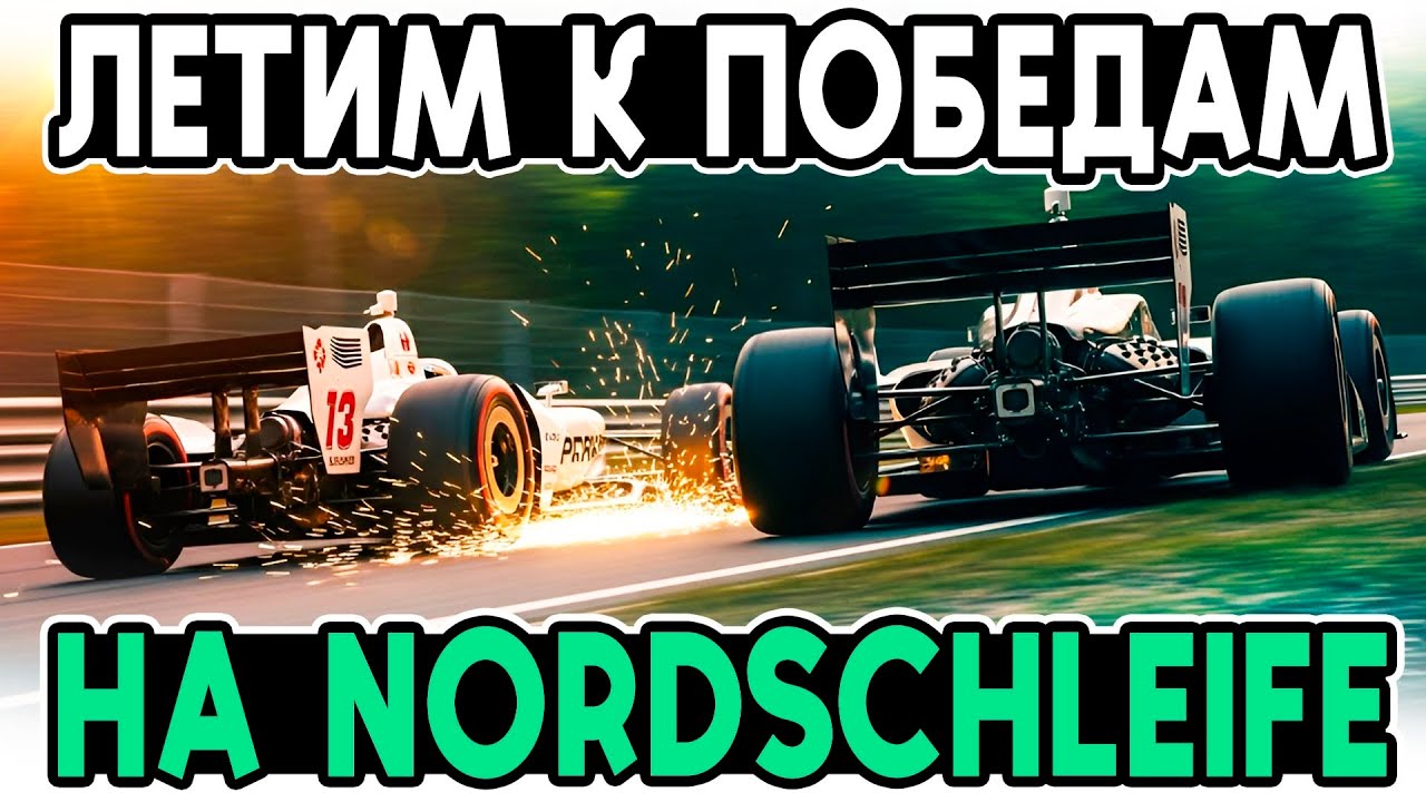 ГОНЯЕМ на ФОРМУЛАХ по Nordschleife в iRacing! @FotonGT 