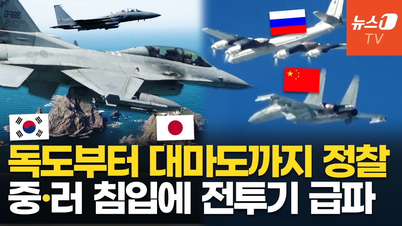 한국 전투기 출격, 일본도 긴급 대응&hellip;KADIZ 무단 진입한 중&middot;러 군용기 9대