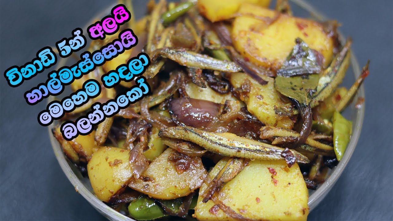 ✔අලයි හාල්මැස්සොයි මෙහෙම හදල බලන්නකෝ | Halmasso Ala Baduma | LK Kitchen | How To Make