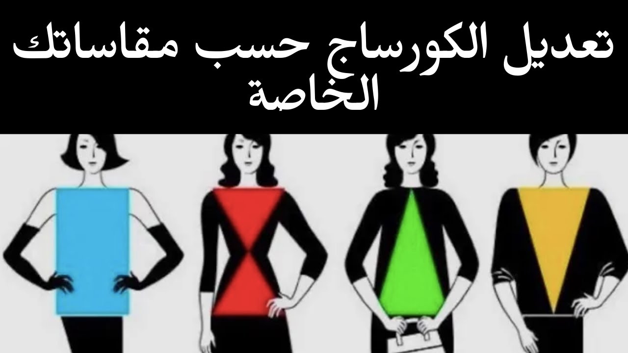 كيف اعدل باترون الكورساج حسب شكل جسمي و مقاسي الخاص | Comment ajuster son patron ?