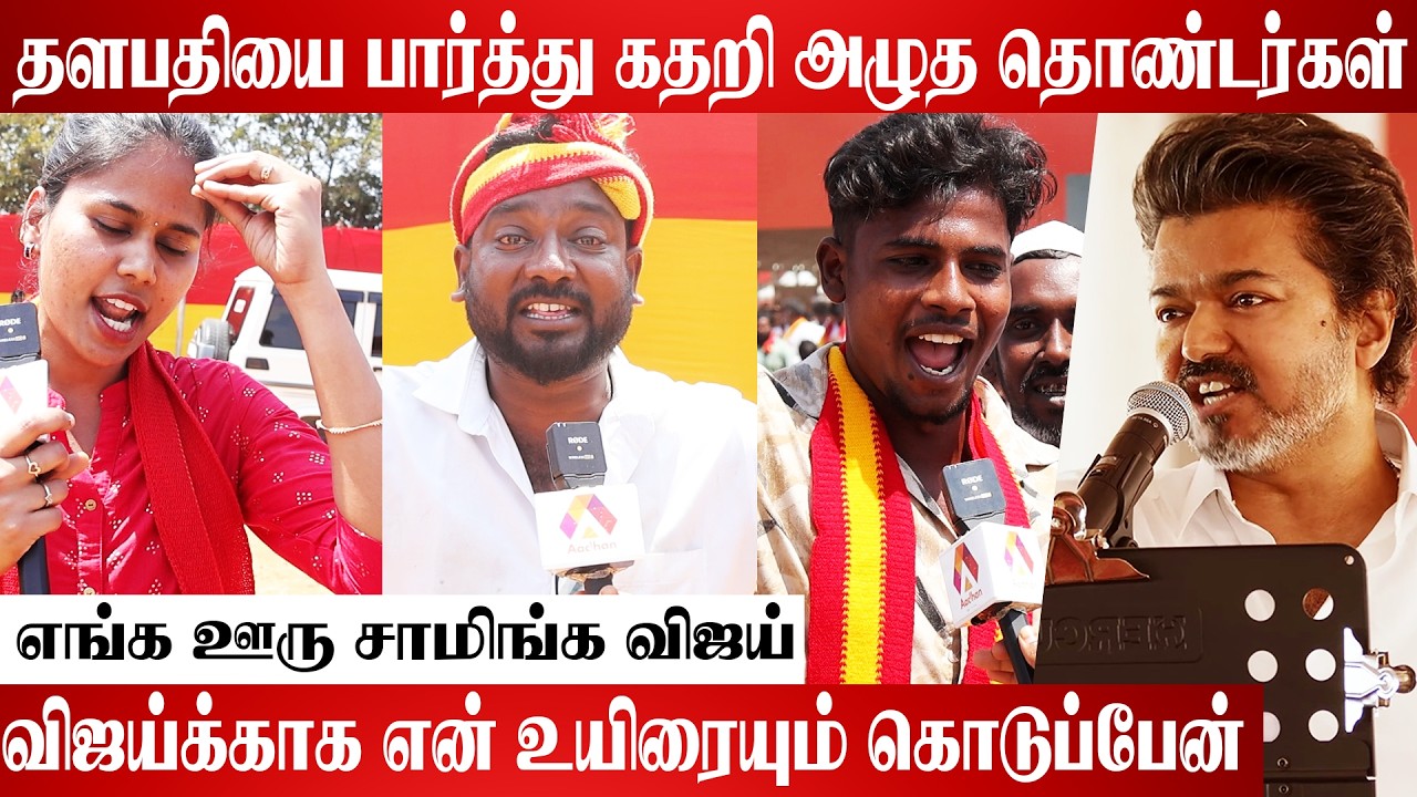 தளபதியைப் பார்த்து கதறி அழுத தொண்டர்கள் 🥹 Vellore Live Visit | Aadhan Cinema #TVKParty