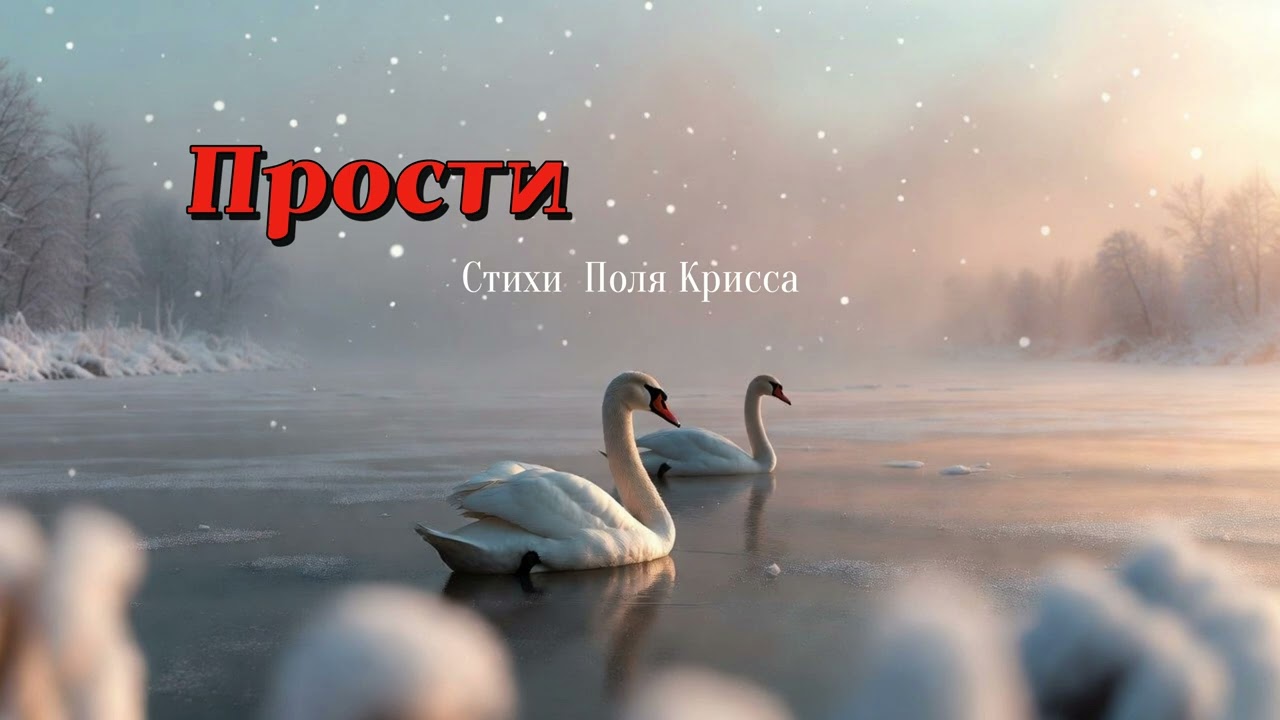 Песни для души - Прости (Песня о любви)