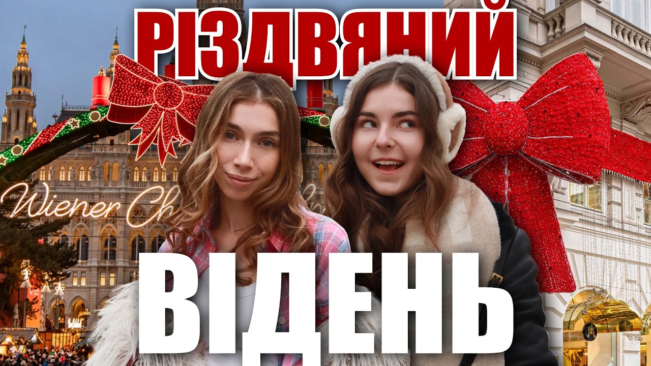 ВІДЕНЬ VLOG | РІЗДВО У ВІДНІ
