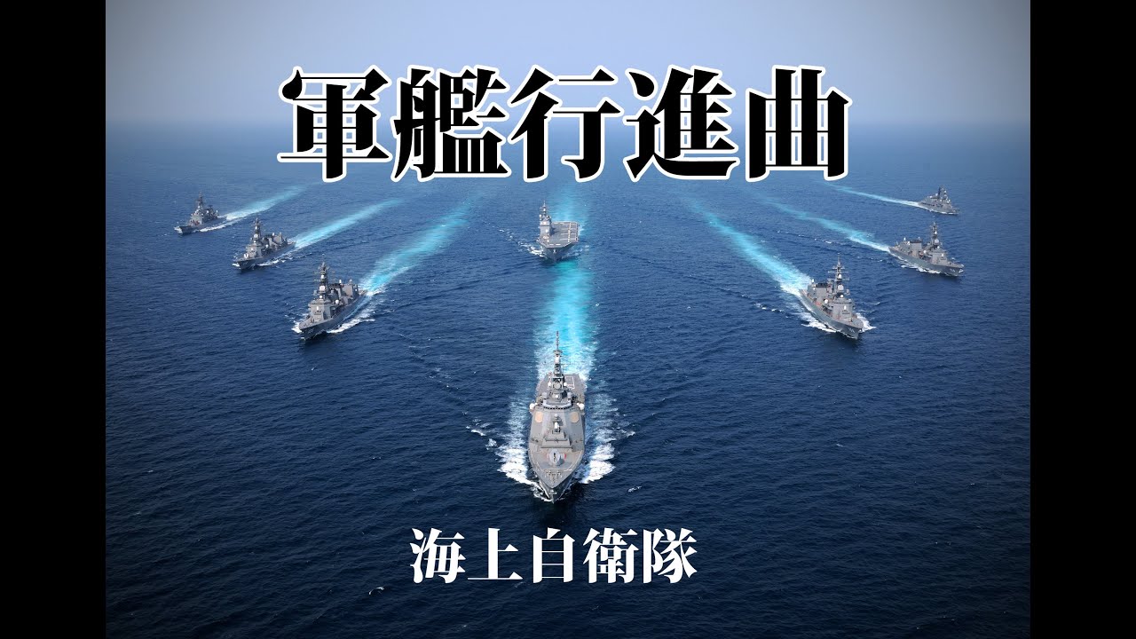 海上自衛隊「軍艦行進曲」🇯🇵 迫力のマーチ！