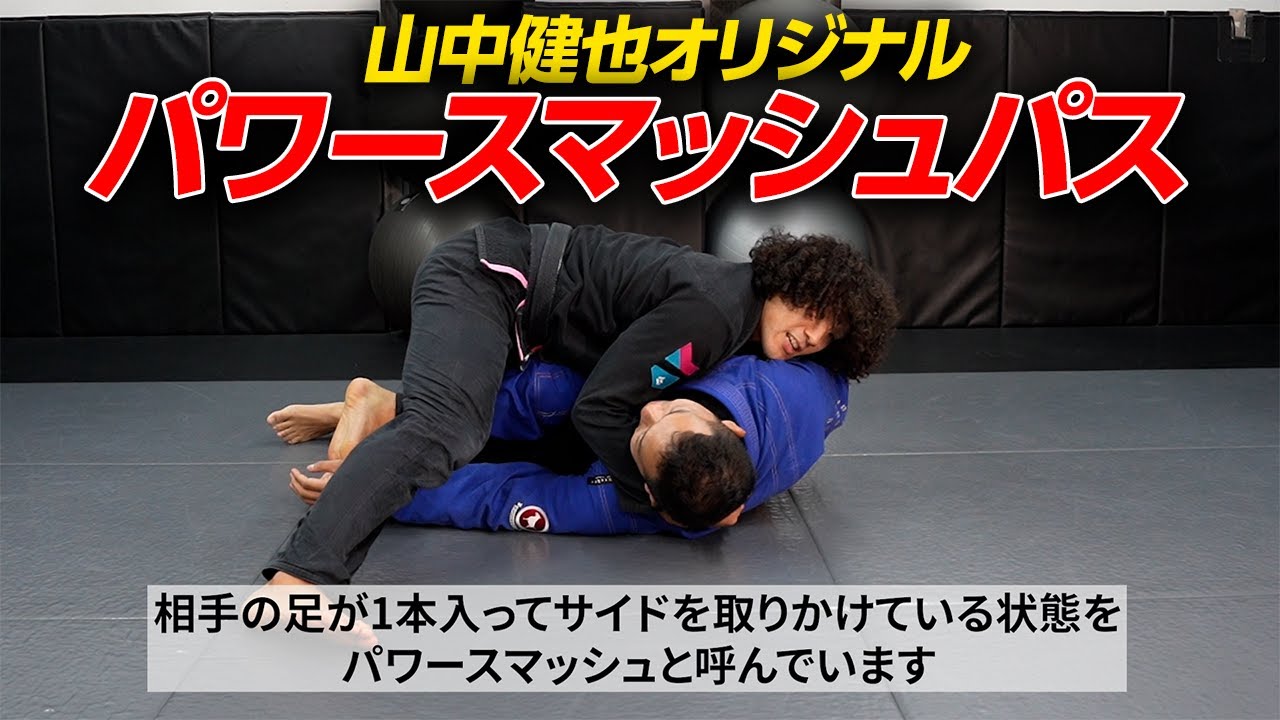 山中健也オリジナルのパワースマッシュパスを本人が解説