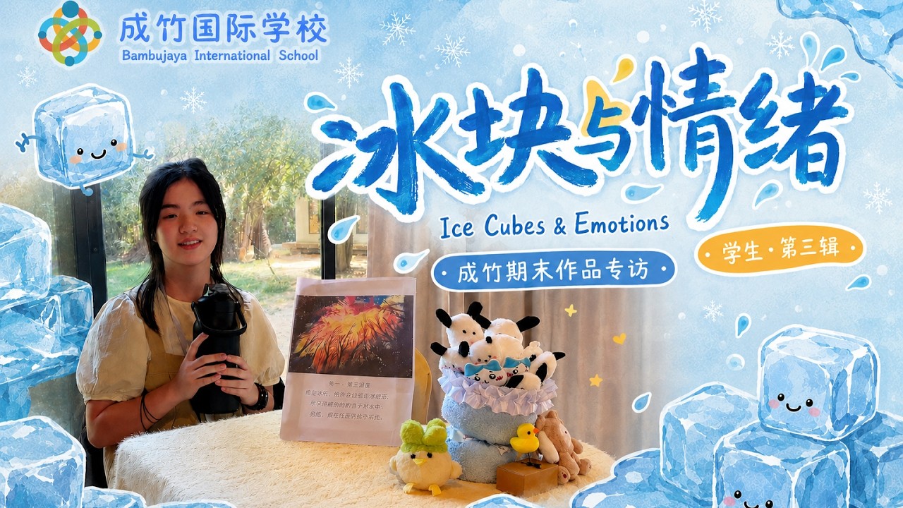 成竹期末创意发布会之学生专访-------说不出口的心事如何被感知？