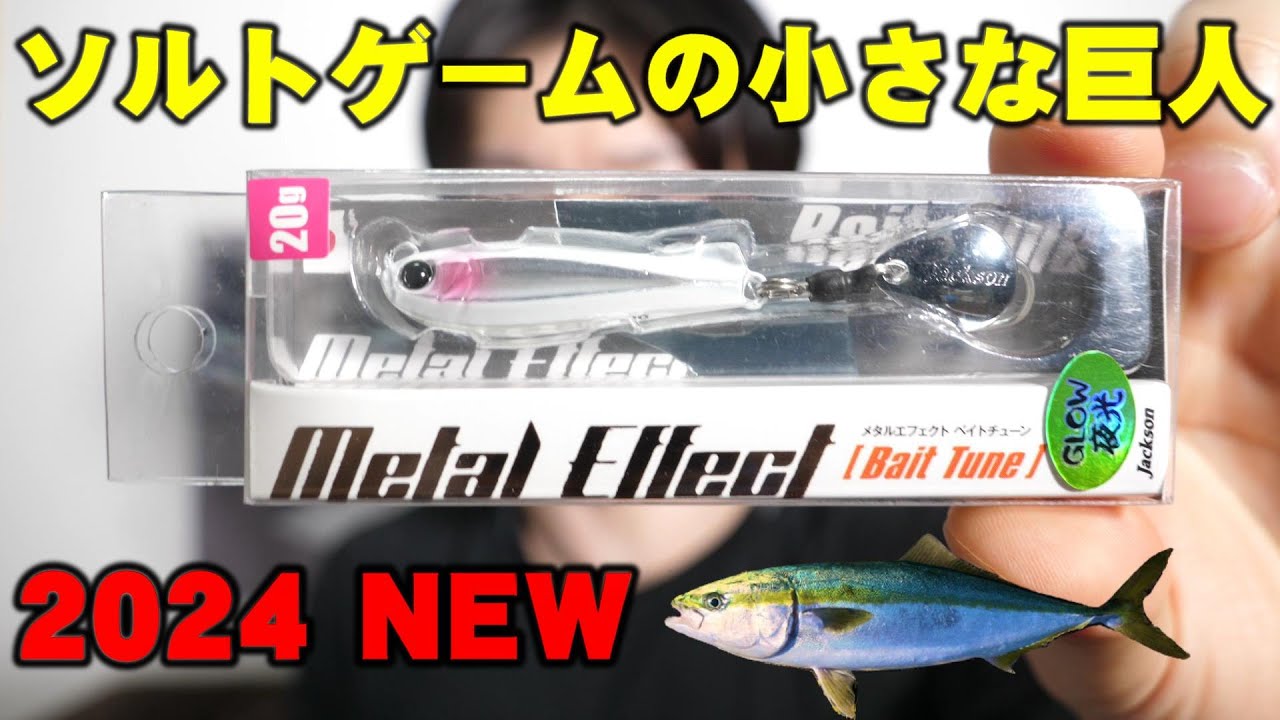 【2024新ルアー】メタルエフェクトベイトチューンのインプレ！マイクロベイトパターン青物攻略の切り札！