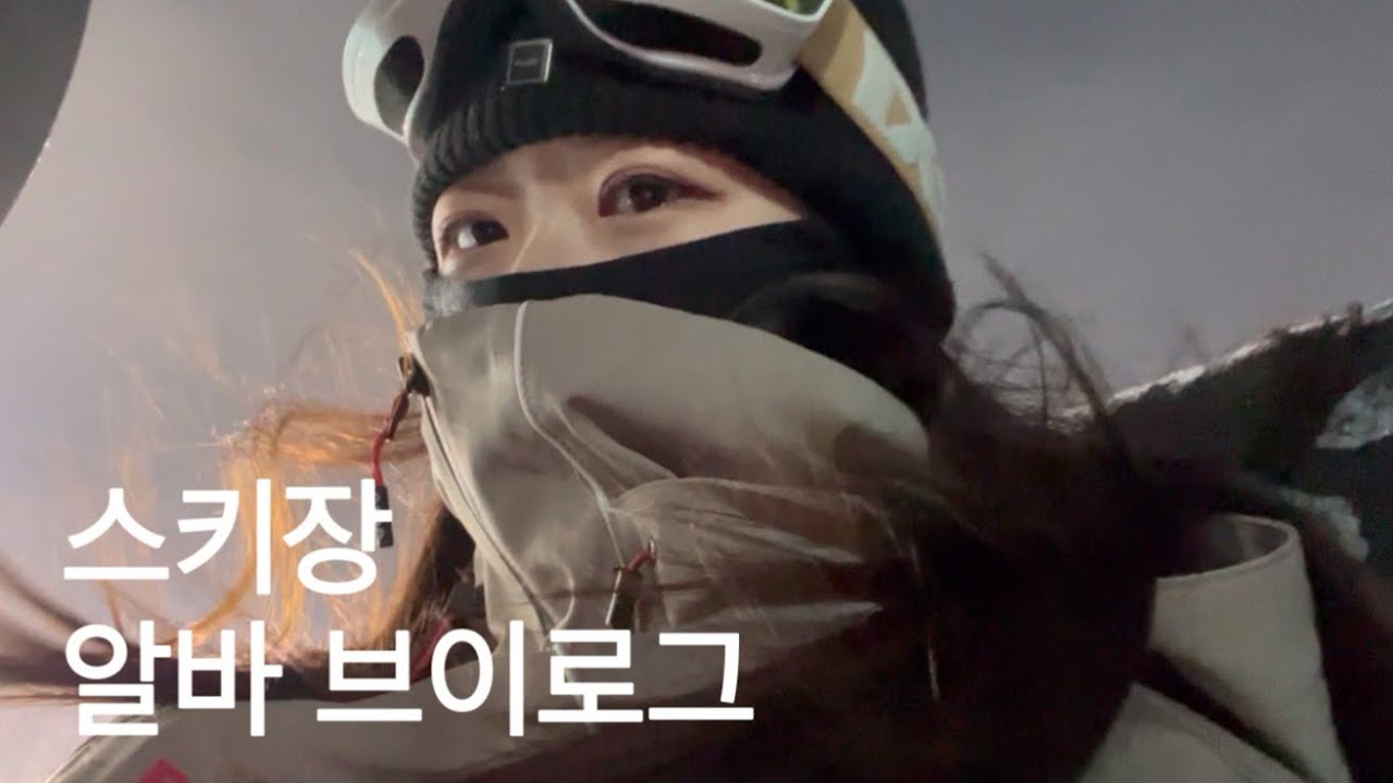 [알바브이로그] 보드타고 일하고 …/스키장알바브이로그/렌탈샵알바/곤지암쎄시봉