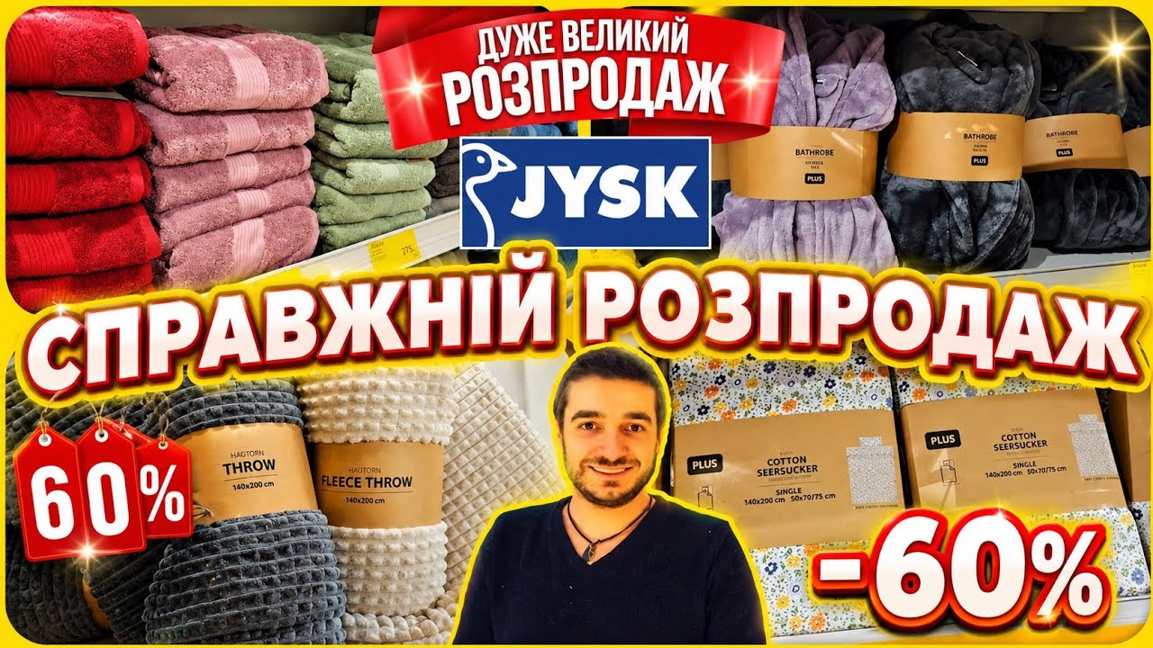 Jysk ✨️ РОЗПРОДАЖ в ЮСК 🔥 ЗНИЖКИ –60%🔥 Фіранки постіль рушники мебель ✔️ #юск #jysk #ціни #знижки