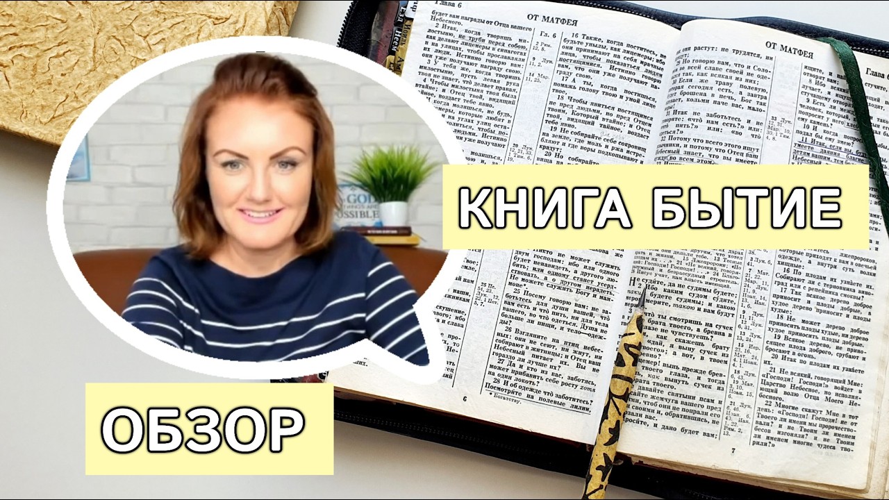 Книга Бытие. Обзор 📖 Изучение Библии