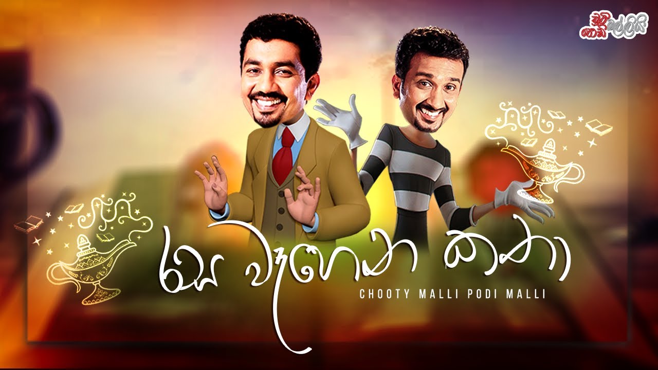Rasa Wehena Kathaa (රස වෑහෙන කතා)  | Chooty Malli Podi Malli