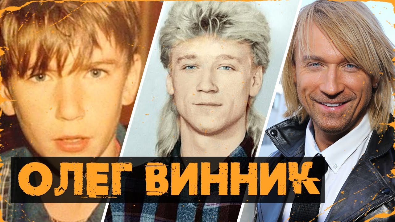 Олег Винник — До Того Как Стал Знаменит!