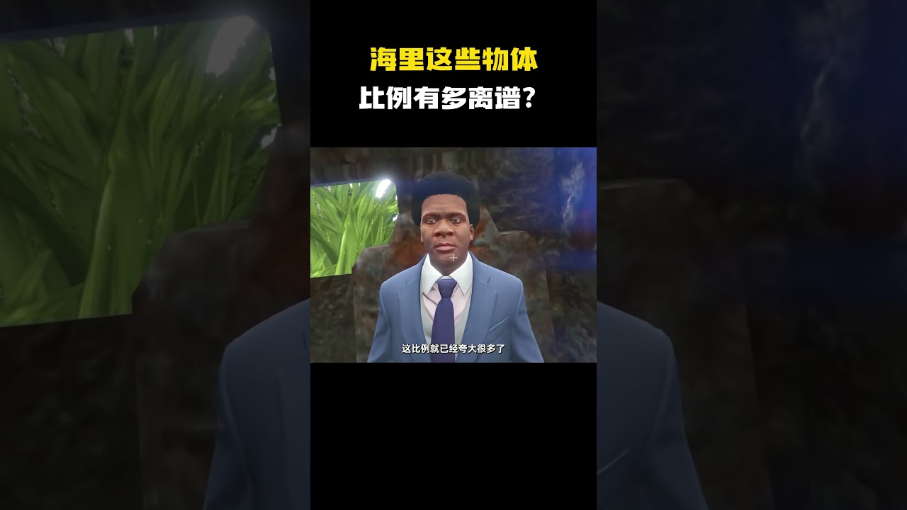 海里这些物体，比例有多离谱？#游戏 #游戏解说 #gta