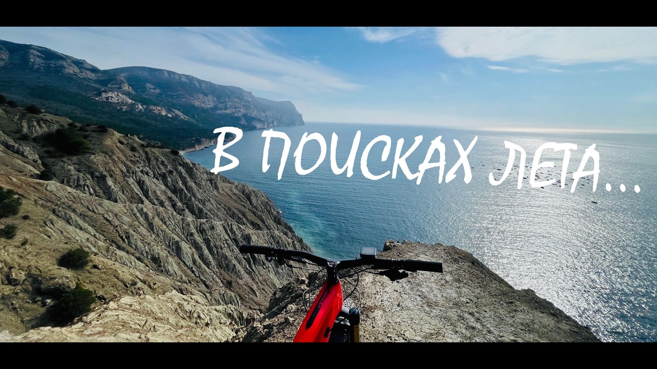 В поисках лета...